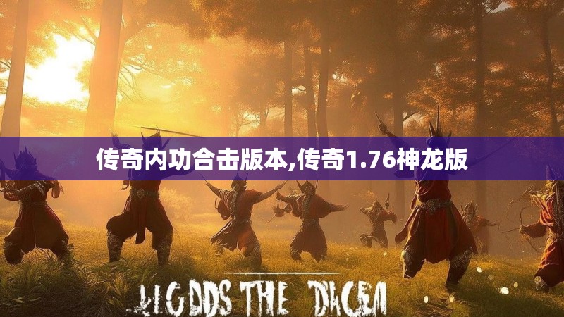 传奇内功合击版本,传奇1.76神龙版 传奇内功合击版本,传奇1.76神龙版