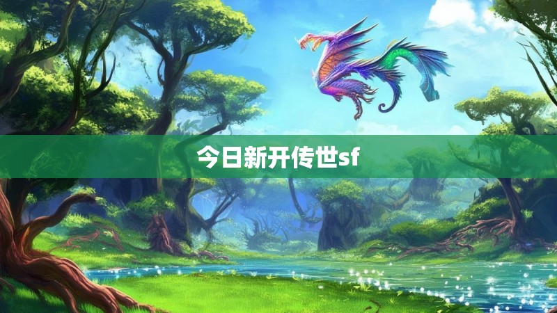 今日新开传世sf 今日新开传世sf