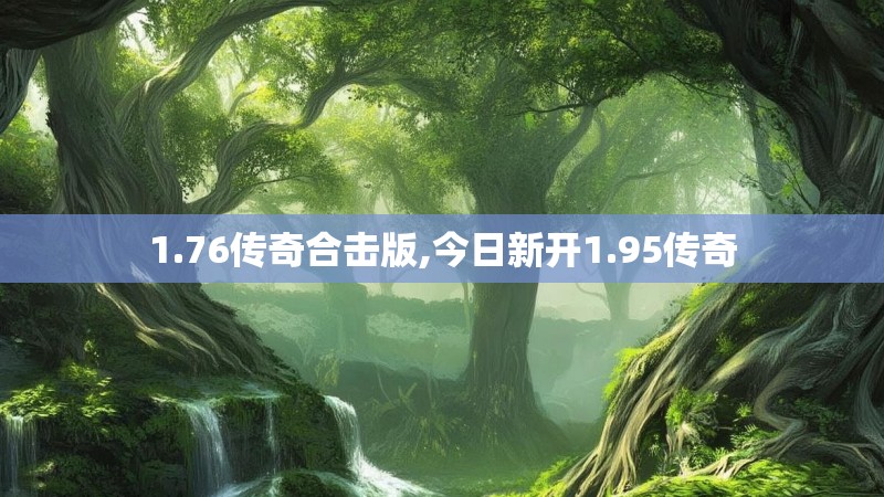 1.76传奇合击版,今日新开1.95传奇