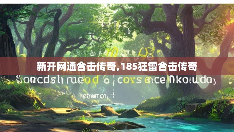 新开网通合击传奇,185狂雷合击传奇 新开网通合击传奇,185狂雷合击传奇