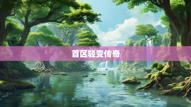 首区轻变传奇 首区轻变传奇