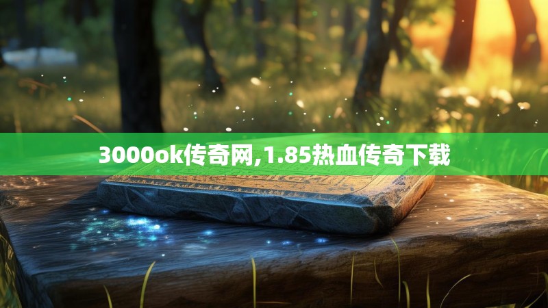 3000ok传奇网,1.85热血传奇下载