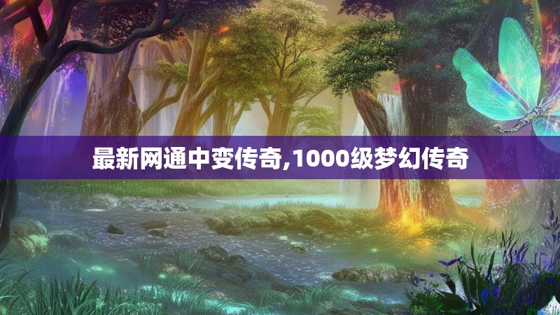 最新网通中变传奇,1000级梦幻传奇
