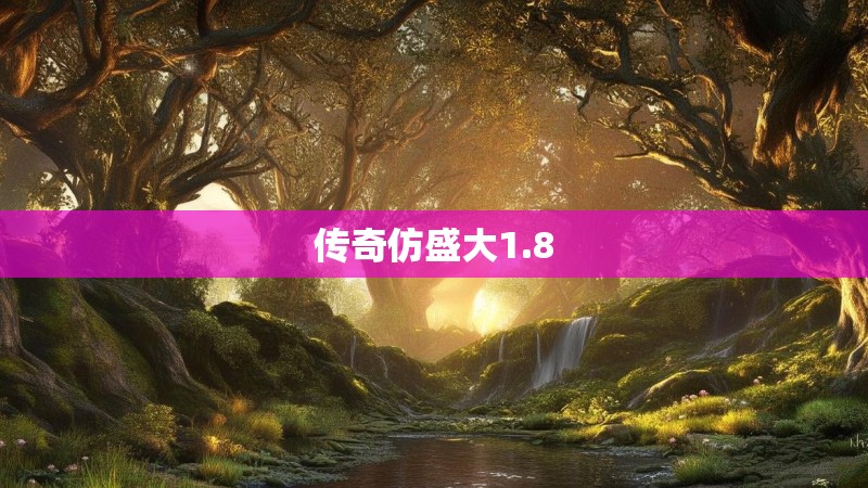 传奇仿盛大1.8