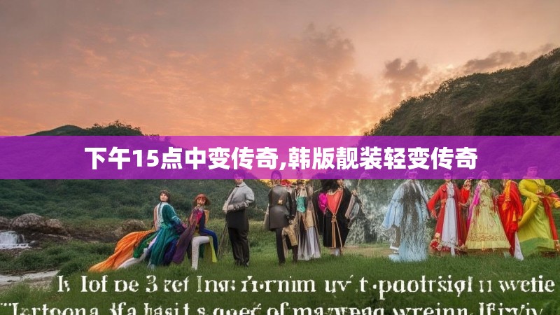 下午15点中变传奇,韩版靓装轻变传奇