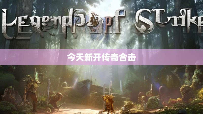 今天新开传奇合击
