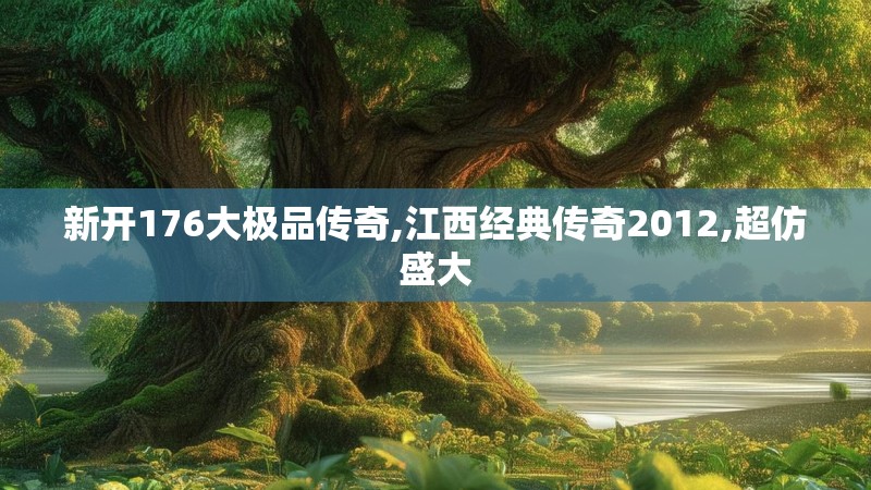 新开176大极品传奇,江西经典传奇2012,超仿盛大