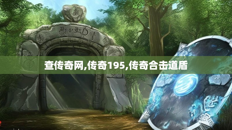 查传奇网,传奇195,传奇合击道盾 查传奇网,传奇195,传奇合击道盾