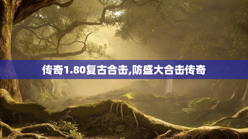 传奇1.80复古合击,防盛大合击传奇 传奇1.80复古合击,防盛大合击传奇