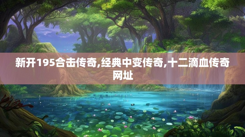 新开195合击传奇,经典中变传奇,十二滴血传奇网址