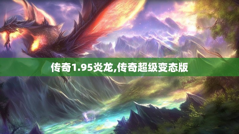 传奇1.95炎龙,传奇超级变态版