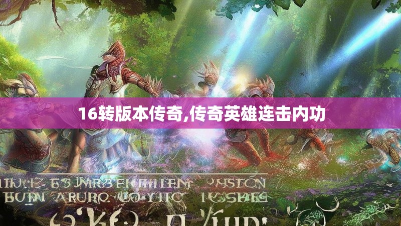 16转版本传奇,传奇英雄连击内功 16转版本传奇,传奇英雄连击内功