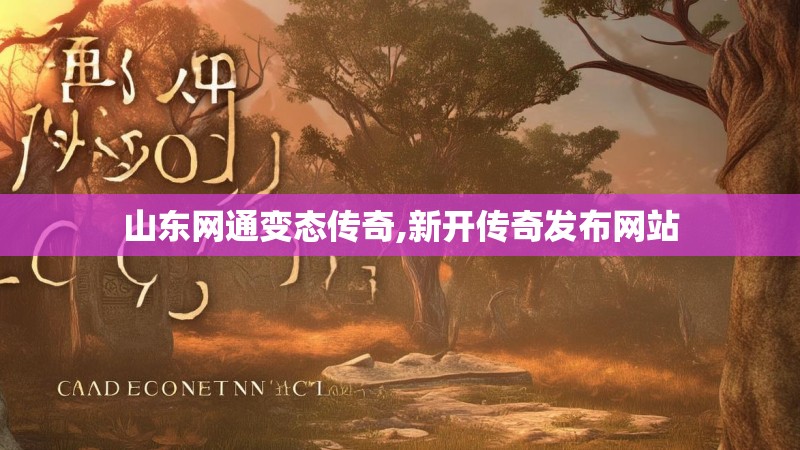 山东网通变态传奇,新开传奇发布网站