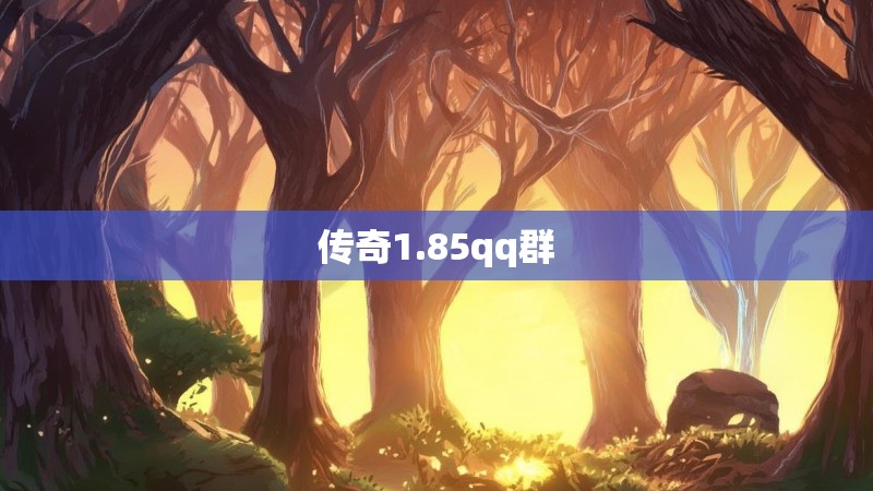 传奇1.85qq群 传奇1.85qq群