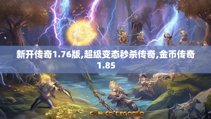 新开传奇1.76版,超级变态秒杀传奇,金币传奇1.85