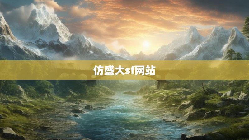 仿盛大sf网站
