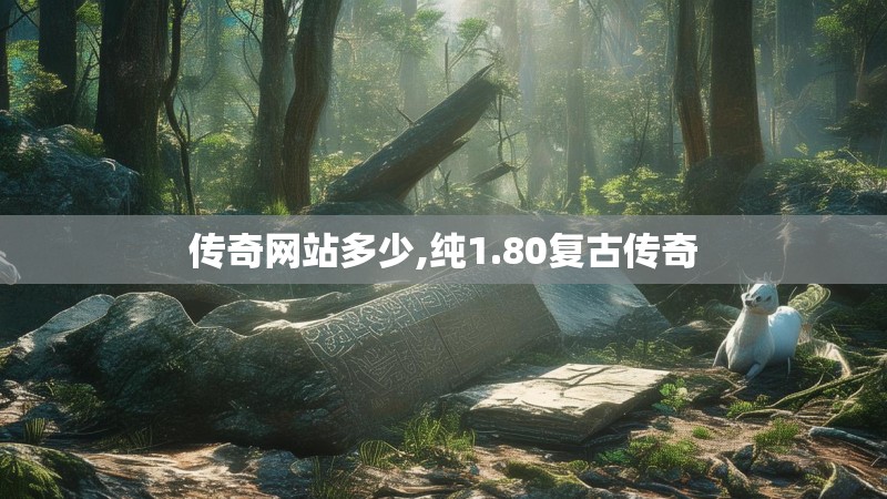 传奇网站多少,纯1.80复古传奇 传奇网站多少,纯1.80复古传奇