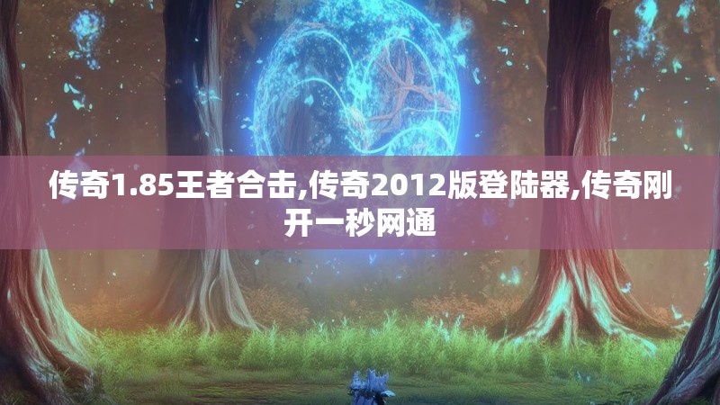 传奇1.85王者合击,传奇2012版登陆器,传奇刚开一秒网通