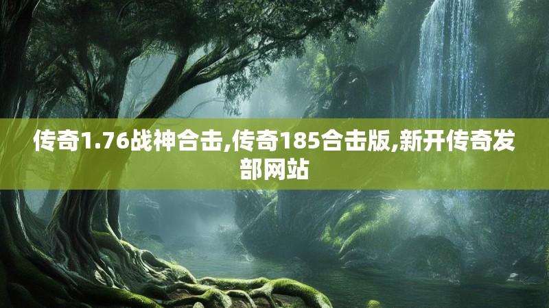 传奇1.76战神合击,传奇185合击版,新开传奇发部网站