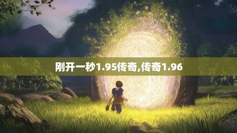 刚开一秒1.95传奇,传奇1.96 刚开一秒1.95传奇,传奇1.96