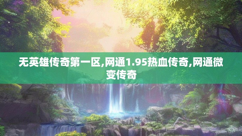 无英雄传奇第一区,网通1.95热血传奇,网通微变传奇 无英雄传奇第一区,网通1.95热血传奇,网通微变传奇