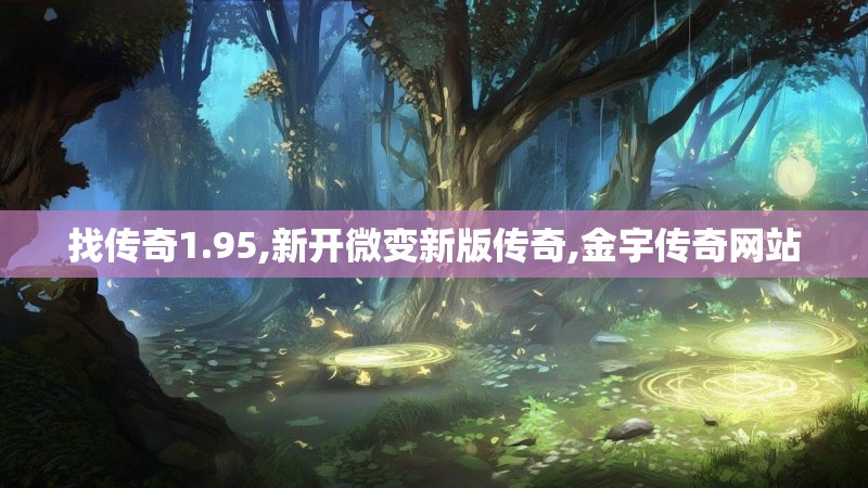 找传奇1.95,新开微变新版传奇,金宇传奇网站