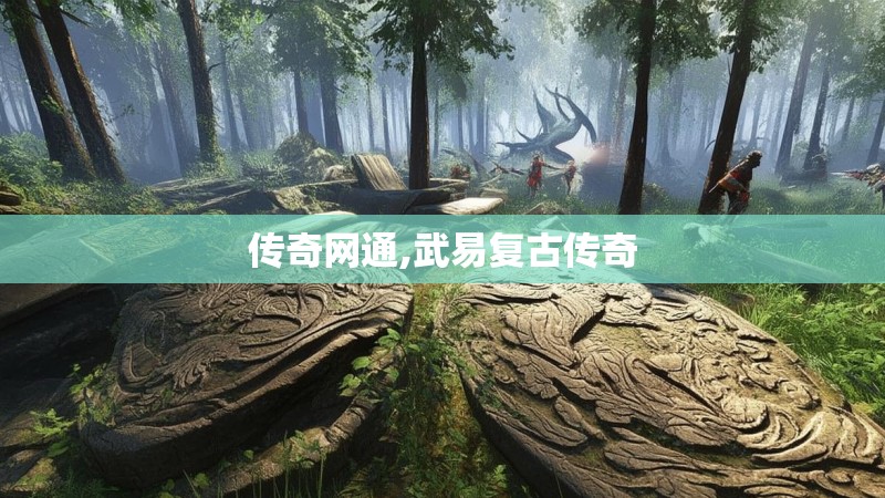 传奇网通,武易复古传奇 传奇网通,武易复古传奇