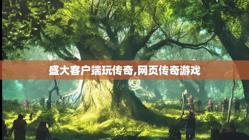 盛大客户端玩传奇,网页传奇游戏 盛大客户端玩传奇,网页传奇游戏