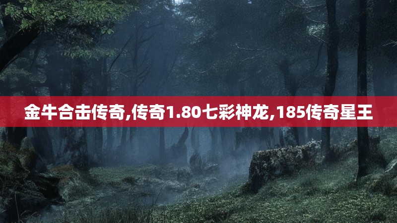 金牛合击传奇,传奇1.80七彩神龙,185传奇星王