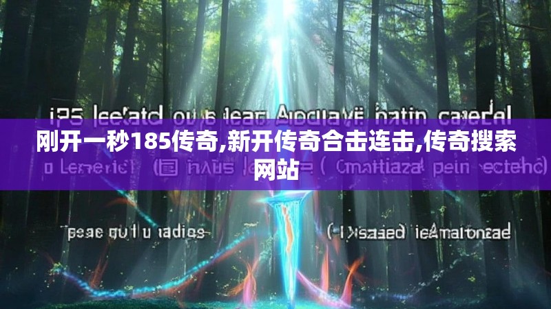 刚开一秒185传奇,新开传奇合击连击,传奇搜索网站