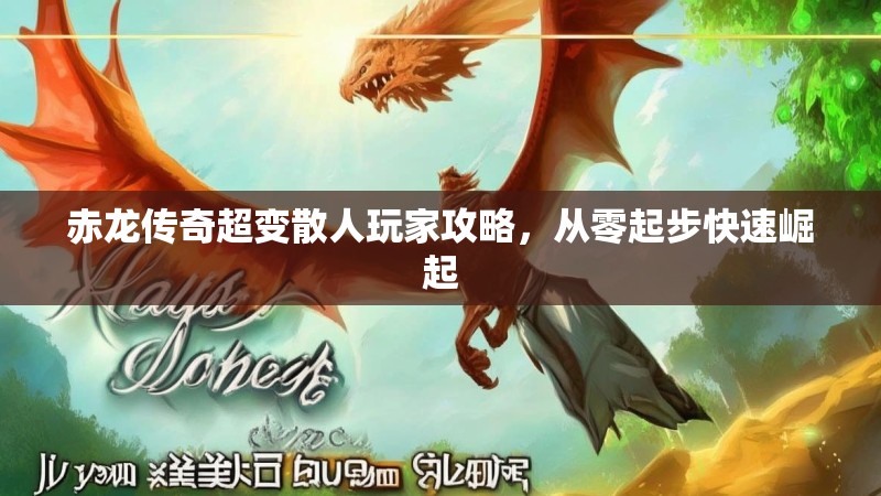 赤龙传奇超变散人玩家攻略,从零起步快速崛起 赤龙传奇超变散人玩家攻略,从零起步快速崛起