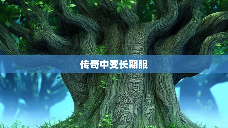 传奇中变长期服