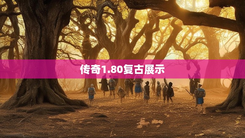 传奇1.80复古展示 传奇1.80复古展示