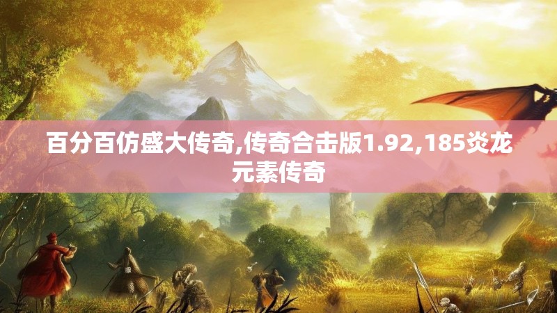 百分百仿盛大传奇,传奇合击版1.92,185炎龙元素传奇