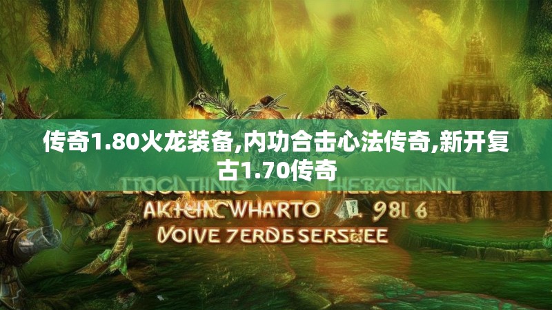 传奇1.80火龙装备,内功合击心法传奇,新开复古1.70传奇 传奇1.80火龙装备,内功合击心法传奇,新开复古1.70传奇