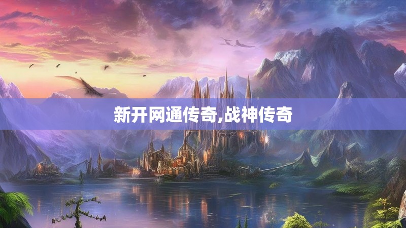 新开网通传奇,战神传奇 新开网通传奇,战神传奇
