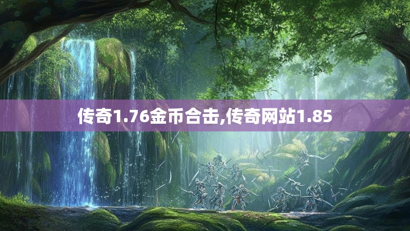 传奇1.76金币合击,传奇网站1.85