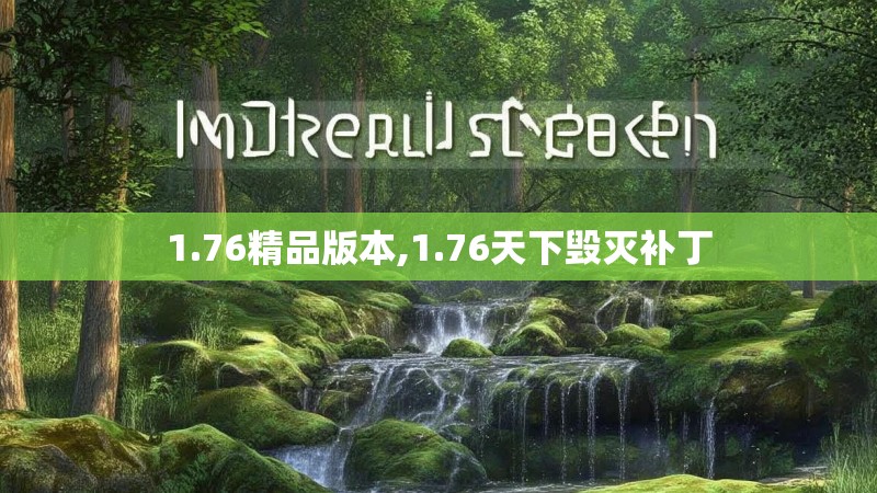 1.76精品版本,1.76天下毁灭补丁
