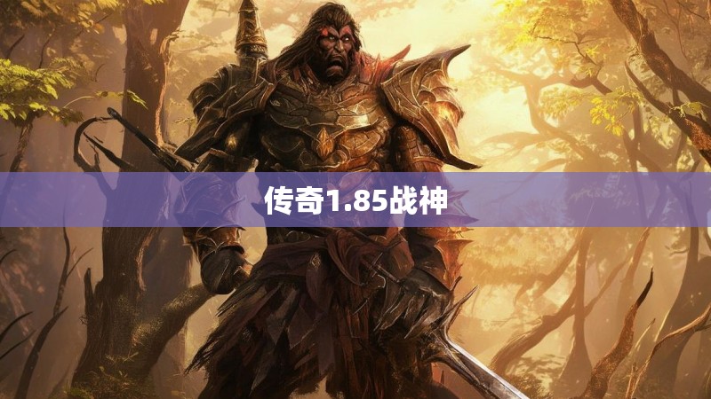 传奇1.85战神