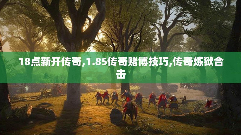 18点新开传奇,1.85传奇赌博技巧,传奇炼狱合击