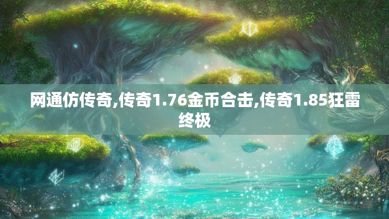 网通仿传奇,传奇1.76金币合击,传奇1.85狂雷终极 网通仿传奇,传奇1.76金币合击,传奇1.85狂雷终极
