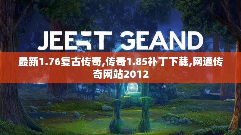 最新1.76复古传奇,传奇1.85补丁下载,网通传奇网站2012 最新1.76复古传奇,传奇1.85补丁下载,网通传奇网站2012