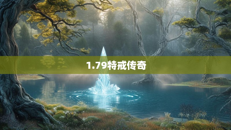 1.79特戒传奇