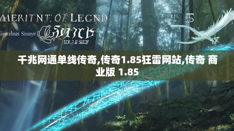 千兆网通单线传奇,传奇1.85狂雷网站,传奇 商业版 1.85 千兆网通单线传奇,传奇1.85狂雷网站,传奇 商业版 1.85