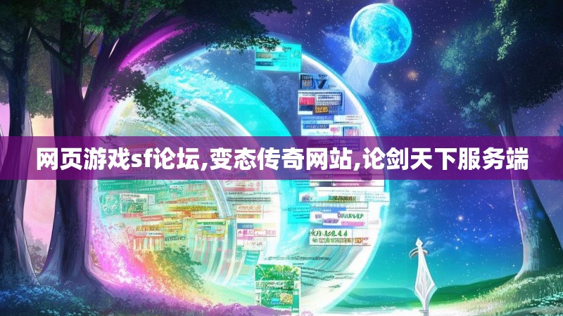 网页游戏sf论坛,变态传奇网站,论剑天下服务端
