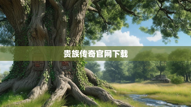 贵族传奇官网下载 贵族传奇官网下载