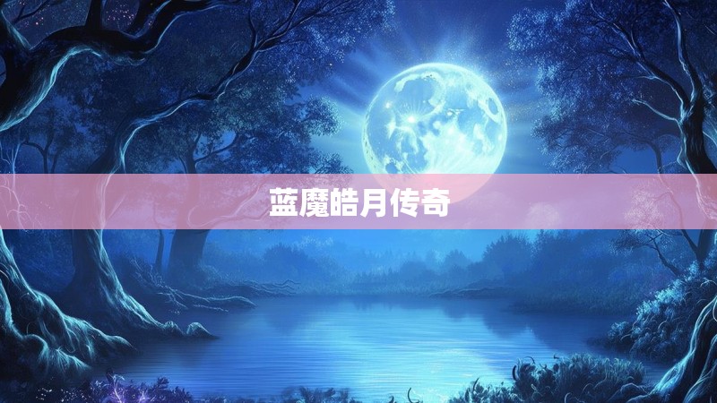 蓝魔皓月传奇 蓝魔皓月传奇