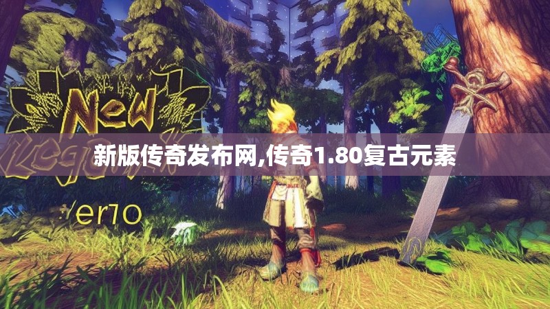 新版传奇发布网,传奇1.80复古元素 新版传奇发布网,传奇1.80复古元素