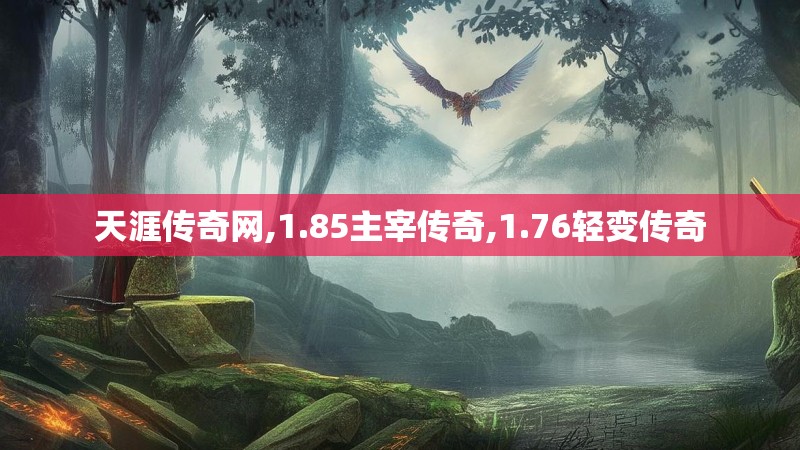天涯传奇网,1.85主宰传奇,1.76轻变传奇