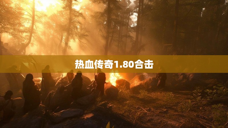 热血传奇1.80合击 热血传奇1.80合击